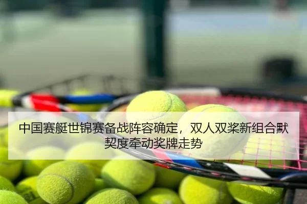 zhong-guo-sai-ting-shi-jin-sai-bei-zhan-zhen-rong-que-ding-shuang-ren-shuang-jiang-xin-zu-he-mo-qi-du-qian-dong-jiang-3-980.jpg